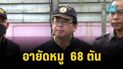 อายัดหมู  68 ตัน จากห้องเย็นเถื่อน| เข้มข่าวเย็น | 7 ธ.ค. 66
