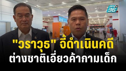 "วราวุธ" จี้ดำเนินคดีต่างชาติ เอี่ยวค้ากามเด็ก | เข้มข่าวค่ำ | 7 ธ.ค. 66