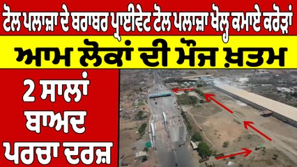 ਟੋਲ ਪਲਾਜ਼ਾ ਦੇ ਬਰਾਬਰ ਪ੍ਰਾਈਵੇਟ ਟੋਲ ਪਲਾਜ਼ਾ ਖੋਲ੍ਹ ਕਮਾਏ ਕਰੋੜਾਂ, ਲੋਕਾਂ ਦੀ ਲੱਗੀਆਂ ਮੌਜਾਂ ਖ਼ਤਮ |OneIndia Punjabi