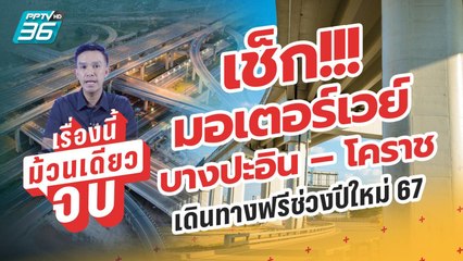 “มอเตอร์เวย์ บางปะอิน – โคราช” วิ่งฟรีช่วงปีใหม่ 67 รวมระยะทาง 80 กม. | เรื่องนี้ม้ว(