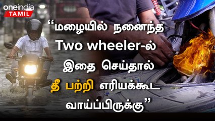 மழையில் நனைந்த வண்டியை என்ன செய்யனும்.. என்ன செய்யக்கூடாது?
