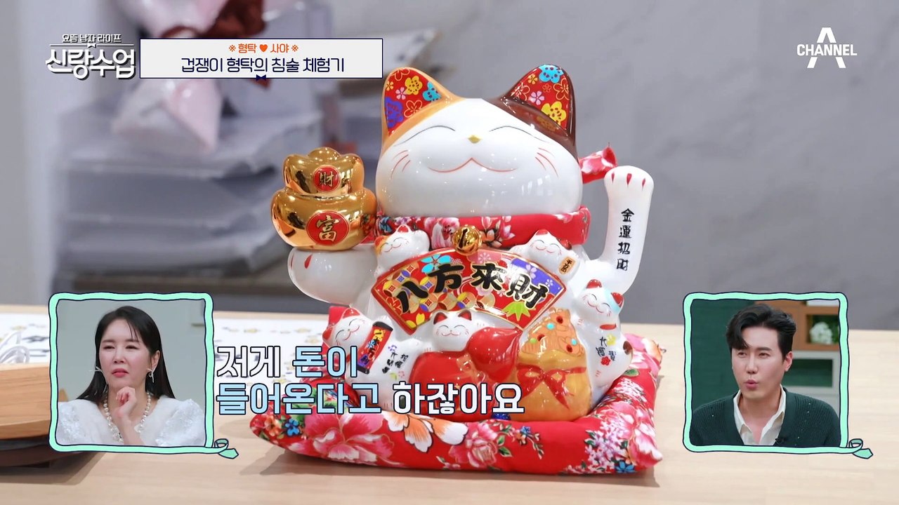 [#신랑수업] 사야 언니네 침술원에 방문한 형탁! 엄살 대마왕이 큰맘 먹은 이유는?...