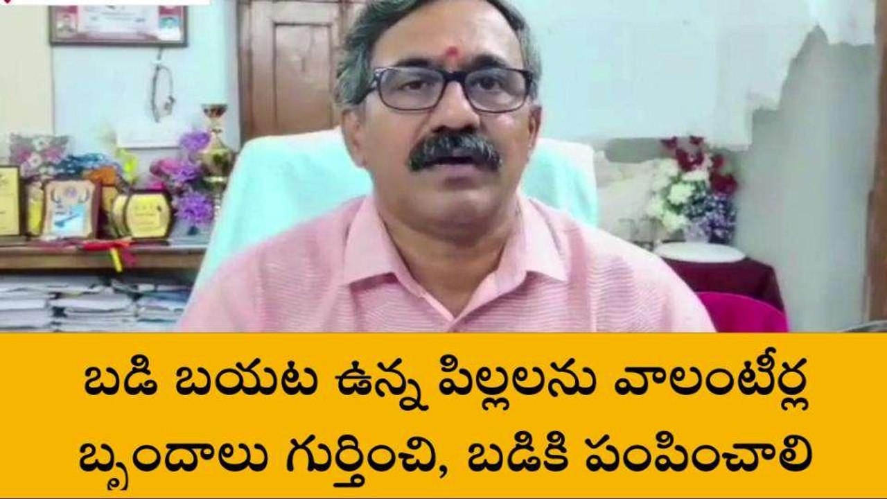 నంద్యాల జిల్లా: బడి బయట ఉన్న పిల్లలను గుర్తించండి - డీఈఓ