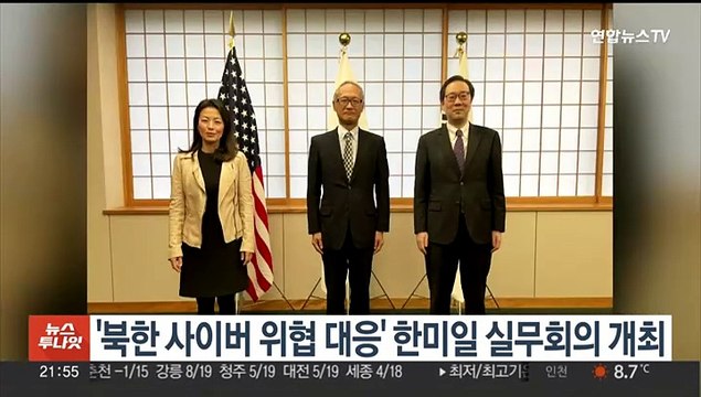 '북한 사이버 위협 대응' 한미일 실무회의 개최