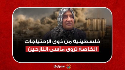 سيدة فلسطينية من "ذوي الاحتياجات الخاصة" هي وزوجها تروي تفاصيل المعاناة القاسية التي تعيشها بعد إجبارها على النزوح