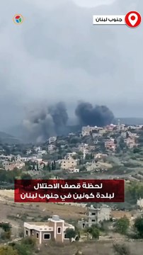لحظة قصف الاحتلال لبلدة كونين في جنوب لبنان