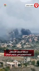 لحظة قصف الاحتلال لبلدة كونين في جنوب لبنان