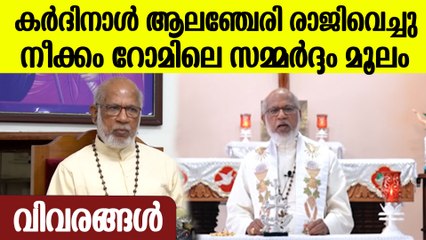 മാര്‍പാപ്പ അനുമതി നല്‍കി, കര്‍ദിനാള്‍ മാര്‍ ജോര്‍ജ്  ആലഞ്ചേരി രാജിവെച്ചു