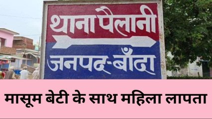 बांदा: मासूम बेटी के साथ महिला पुलिसकर्मी संग हुई फुर्र,परिजनों के उड़े होश