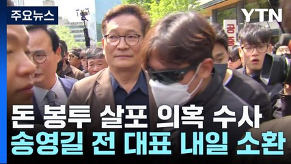 '돈봉투 의혹 정점' 송영길 내일 檢 소환..."수사 협조 기대" / YTN
