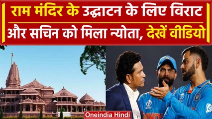 Ram Mandir Inauguration: Sachin, Virat को मिला न्योता, लगेगा दिग्गजों का मेला | वनइंडिया हिंदी