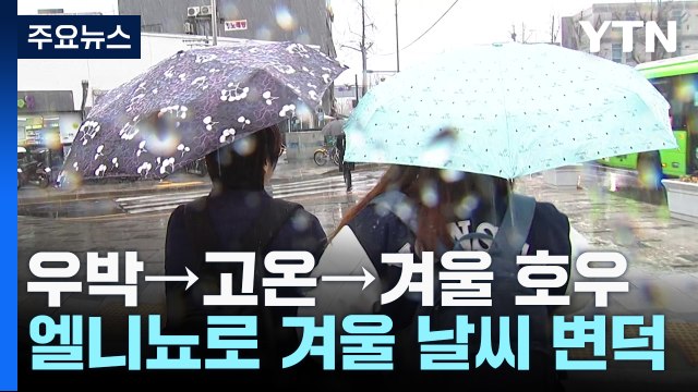 [날씨] 우박→고온→겨울 호우, 엘니뇨로 겨울 날씨 변덕 / YTN