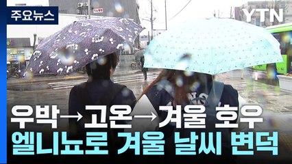 [날씨] 우박→고온→겨울 호우, 엘니뇨로 겨울 날씨 변덕 / YTN