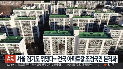 서울·경기도 꺾였다…전국 아파트값 조정국면 본격화