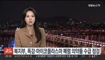 복지부, 소아용 독감·마이코플라스마 폐렴 의약품 수급 점검