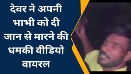 तमंचेबाज देवर की धमकी से दहशत में आई महिला, वीडियो दिखाकर खोली पोल