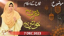 Deen aur Khawateen - Topic: Nikah ke Ahkam - 7 Dec 2023 - ARY Qtv