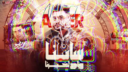 الي سابنا وراح لغيرنا | صعبان عليه | احمد عامر _ 2024