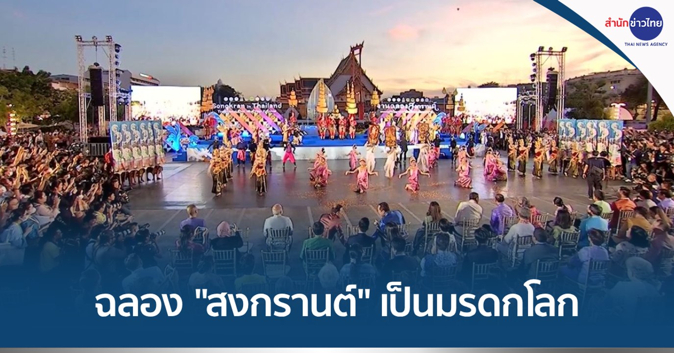 วธ.ฉลอง ยูเนสโกขึ้นทะเบียน "สงกรานต์" เป็นมรดกโลกทางวัฒนธรรม