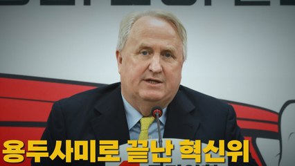 [나이트포커스] 용두사미로 끝난 혁신위 / YTN