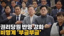 [나이트포커스] 권리당원 반영 강화 비명계 '부글부글' / YTN
