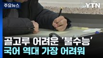 '킬러문항' 없는 '불수능'...국어 역대 가장 어려워 / YTN