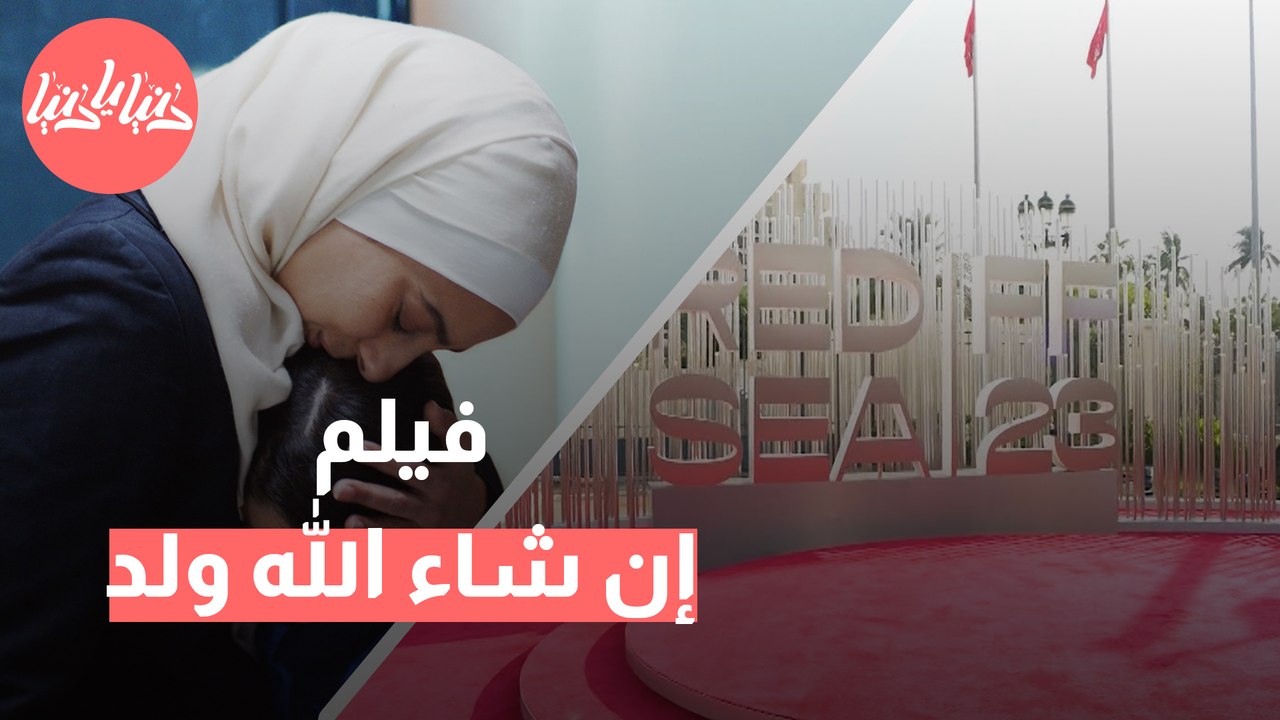 إن شاء الله ولد  .. فيلم يلقي نظرة عميقة على حياة المرأة في الأردن