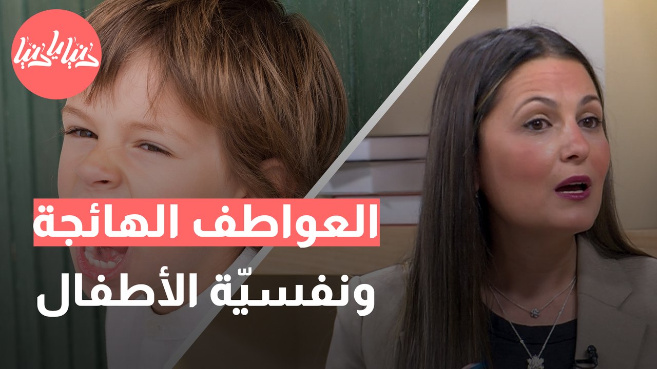 أثر العواطف الهائجة كيف يؤثر الانفجار العاطفي على نمو الأطفال النفسي؟
