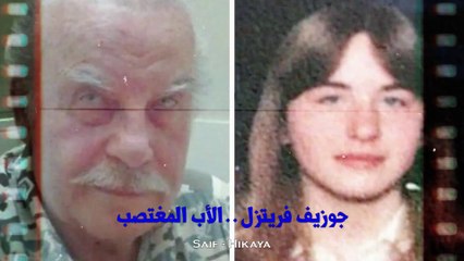 جوزيف فريتزل | سفاح بشري أختطف أبنته .. القصة كاملة