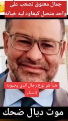 الرجل الذي يحبونه النساء. شاهد الدكتور جمال معتوق تصعب على متصل