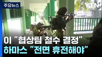 이 "협상팀 철수" vs 팔 "전면 휴전 아니면 석방 안 해" / YTN