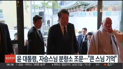 윤 대통령, 자승스님 분향소 조문…"큰 스님 기억"