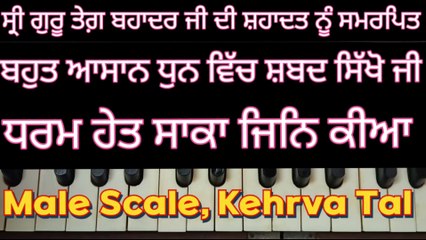 Dharam Het Saka Jin Kiya Learn Shabad On Harmonium, Male Scale, Kehrva Tal ।