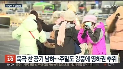 오늘 아침도 영하권 추위…한낮엔 다소 풀려