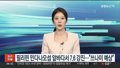 필리핀 민다나오섬 앞바다서 7.6 강진…"쓰나미 예상"