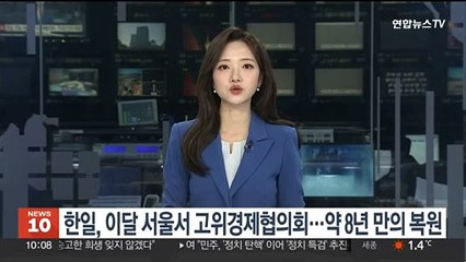 한일, 이달 서울서 고위경제협의회…약 8년 만의 복원