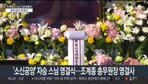 [현장연결] '소신공양' 자승 스님 영결식…조계종 총무원장 영결사
