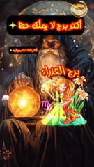 اكتر برج لا يملك حظ جيد في الابراج