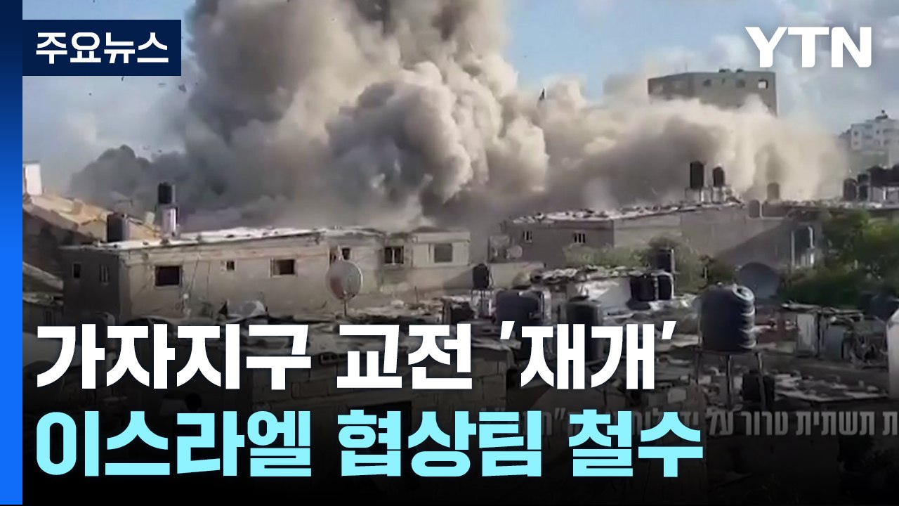 전투 재개 이스라엘, 인구 밀집 가자 남부 공격 속도 / YTN
