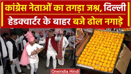 Assembly Election Result 2023: Delhi में Congress का जश्न शुरू, पार्टी दफ्तर के बाहर फोड़े पटाखे