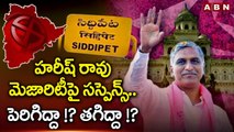 హరీష్ రావు మెజారిటీ పై సస్పెన్స్ .. పెరిగిద్దా !? తగిద్దా !? || Sdpt Counting Centres || ABN Telugu