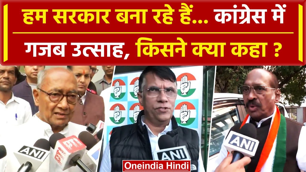 Assembly Election Result 2023: Congress का सरकार बनाने का दावा, किसने क्या कहा ? | वनइंडिया हिंदी