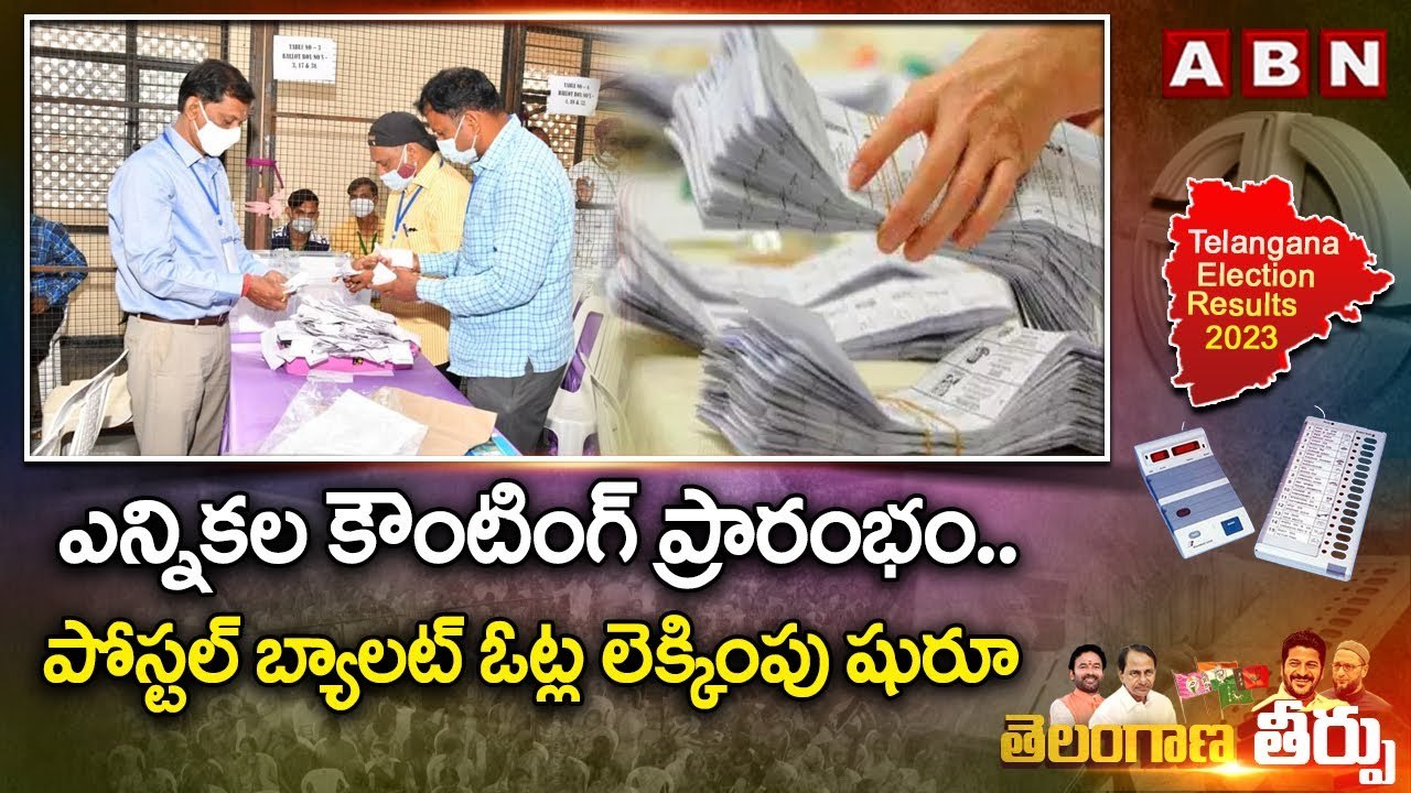 ఎన్నికల కౌంటింగ్ ప్రారంభం..పోస్టల్ బ్యాలట్ ఓట్ల లెక్కింపు షురూ  | Telangana Assembly Results | ABN