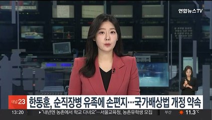 한동훈, 순직 장병 유족에 손편지…국가배상법 개정 약속