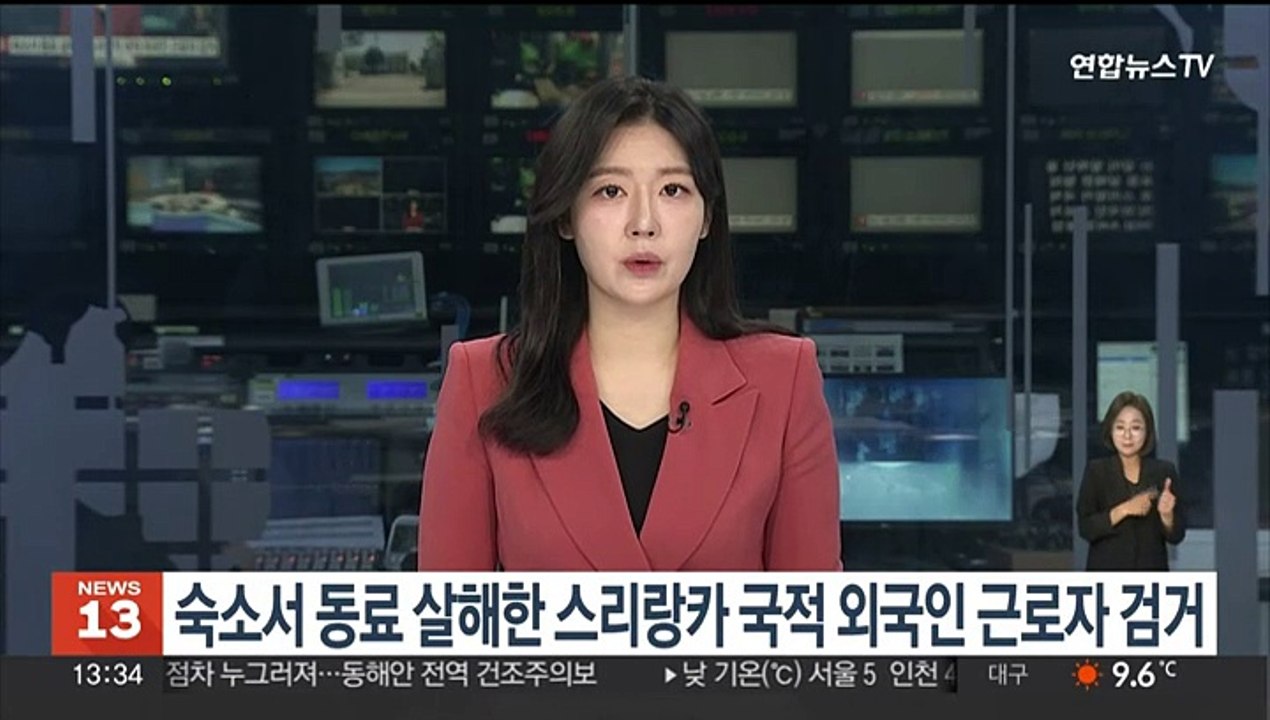숙소서 동료 살해한 스리랑카 국적 외국인 근로자 검거