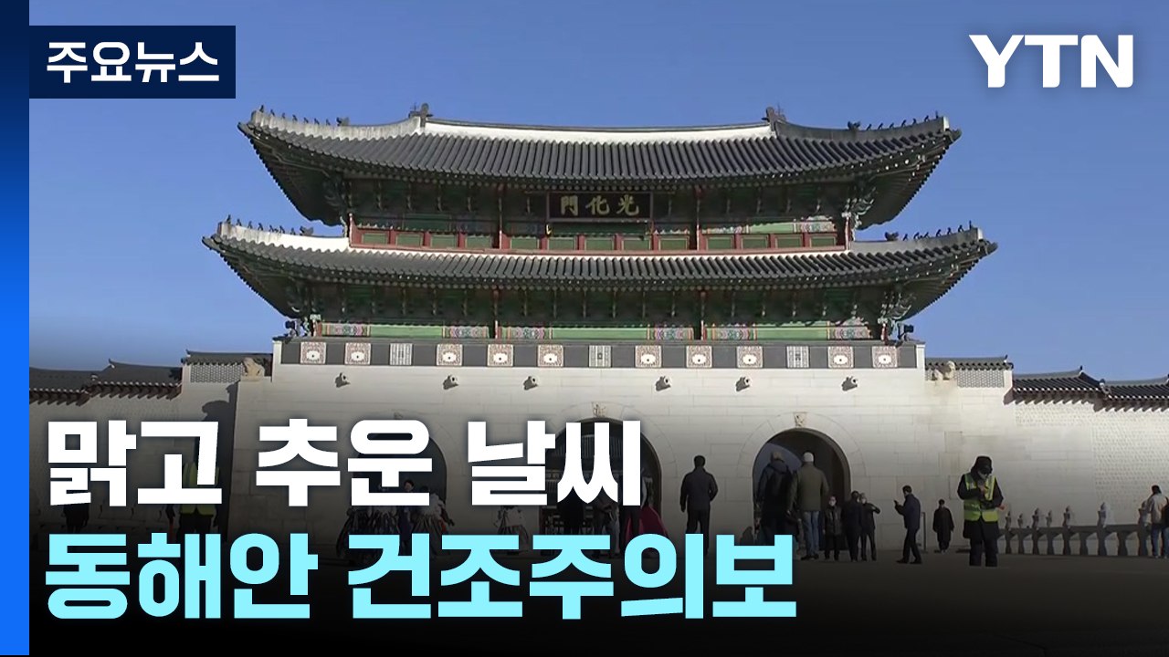 [날씨] 휴일 맑고 예년보다 추워...동해안 건조 / YTN