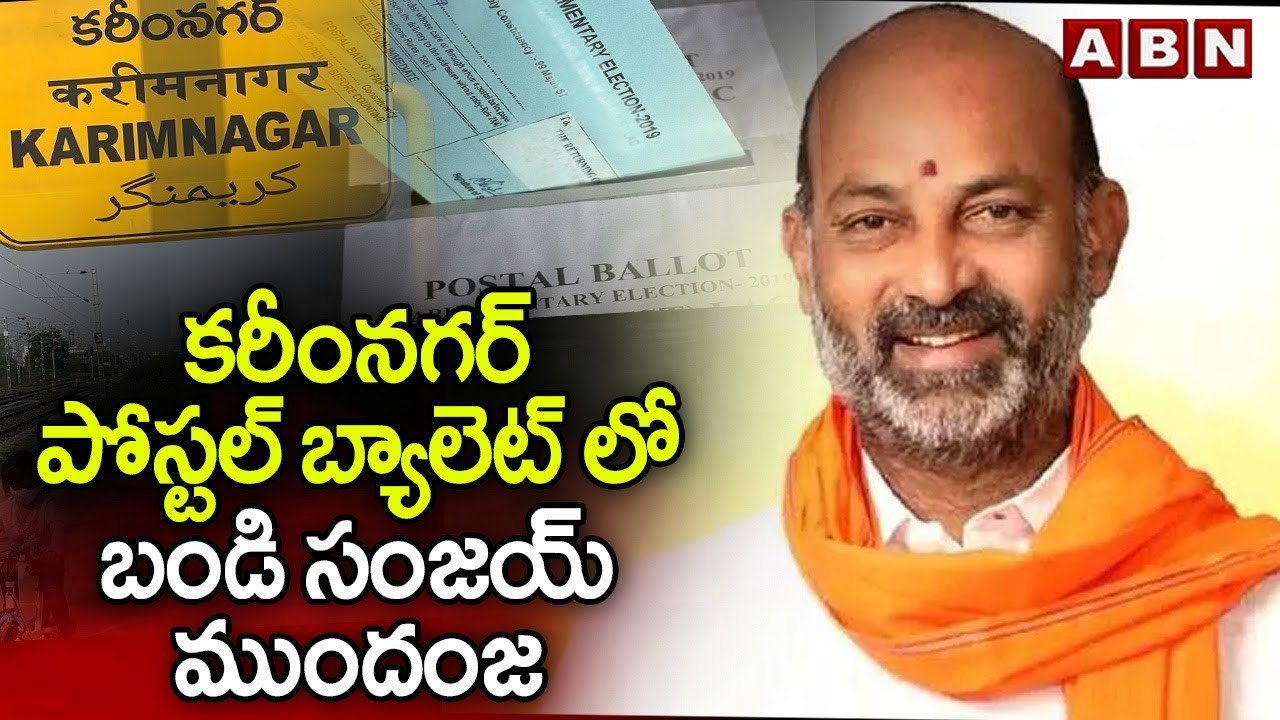 కరీంనగర్ పోస్టల్ బ్యాలెట్ లో బండి సంజయ్ ముందంజ | Bandi Sanjay Leading In Karimnagar | ABN Telugu