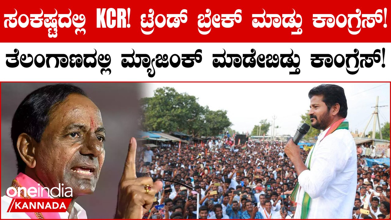 Assembly Elections Result 2023: ನನಸಾಗಲ್ಲ BRS ಹ್ಯಾಟ್ರಿಕ್‌ ಕನಸು! ಮ್ಯಾಜಿಕ್‌ ಮಾಡ್ತು ಕಾಂಗ್ರೆಸ್‌