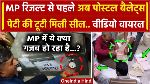 Assembly Election Result 2023: Congress का Postal Ballots Box सील टूटी होने का आरोप | वनइंडिया हिंदी