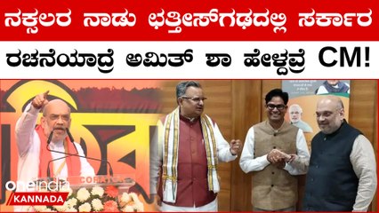 ಸರ್ಕಾರ ರಚನೆಯಾದ್ರೆ CM ಸ್ಥಾನ ಖಚಿತ ಎಂದು Amit Shah ಭರವಸೆ ನೀಡಿದ್ದ ಅಭ್ಯರ್ಥಿ ಭವಿಷ್ಯ ಇಂದು ನಿರ್ಧಾರ